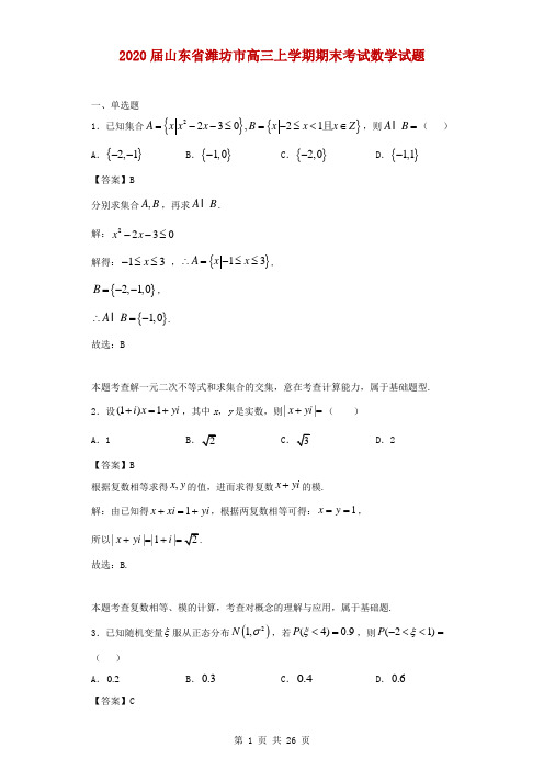 2020届山东省潍坊市高三上学期期末考试数学试题(解析版)