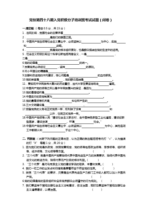 党校第四十八期入党积极分子培训班考试试题(附答案)1