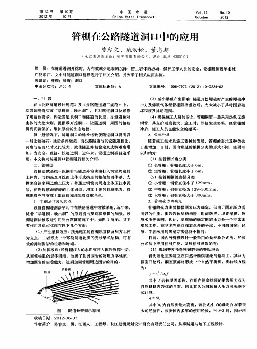 管棚在公路隧道洞口中的应用