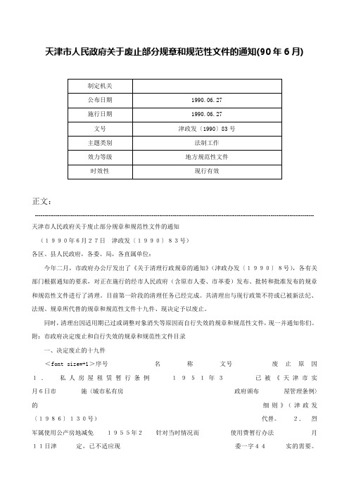 天津市人民政府关于废止部分规章和规范性文件的通知(90年6月)-津政发〔1990〕83号