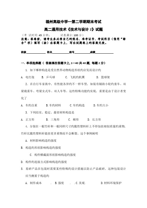 福建省福州高级中学高二下学期期末试题通用技术