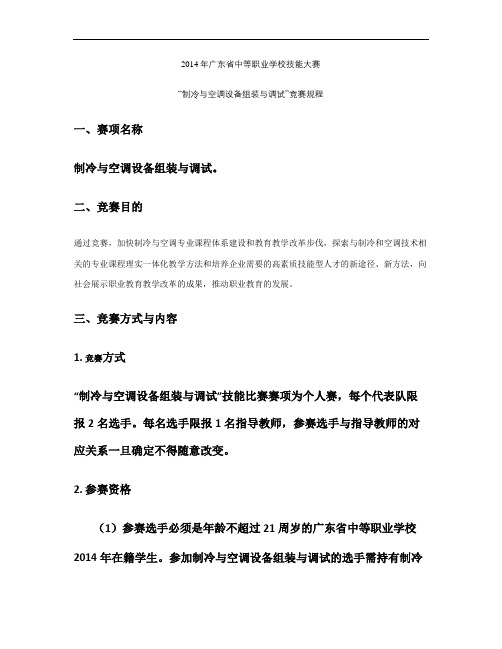 2014年广东省中等职业学校技能大赛制冷与空调设备组装与调试