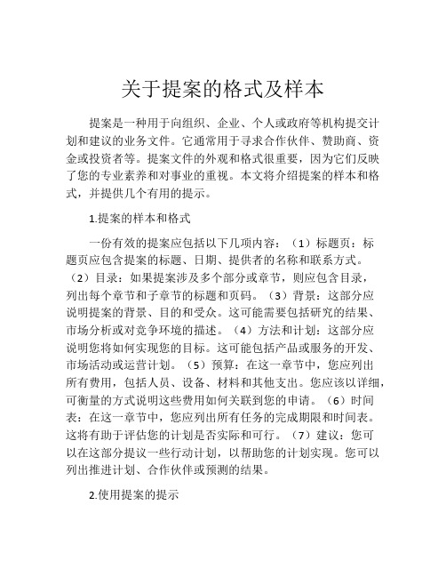 关于提案的格式及样本