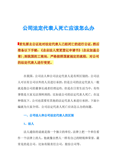 公司法定代表人死亡应该怎么办