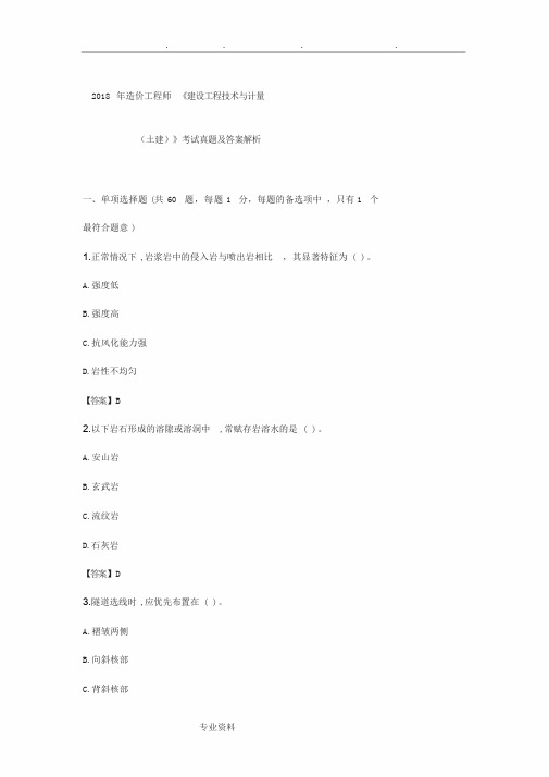 2018造价工程师《建设工程技术与计量(土建)》考试真题与答案解析