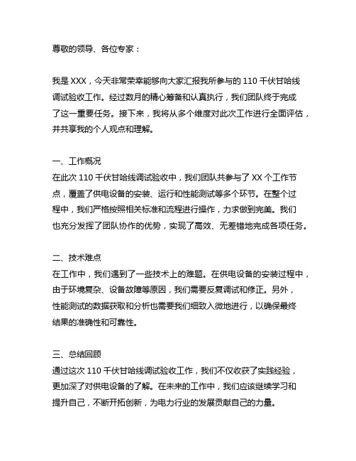 关于110千伏甘哈线调试验收专题汇报材料