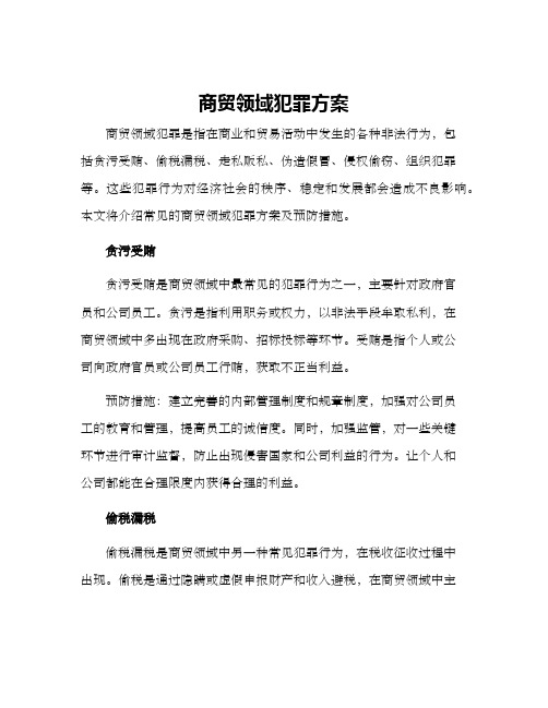 商贸领域犯罪方案