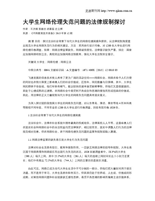 大学生网络伦理失范问题的法律规制探讨