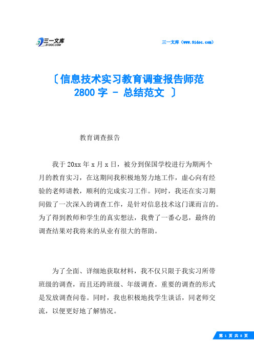 信息技术实习教育调查报告师范 2800字  总结范文