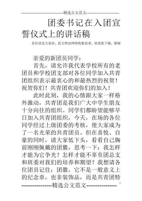 团委书记在入团宣誓仪式上的讲话稿