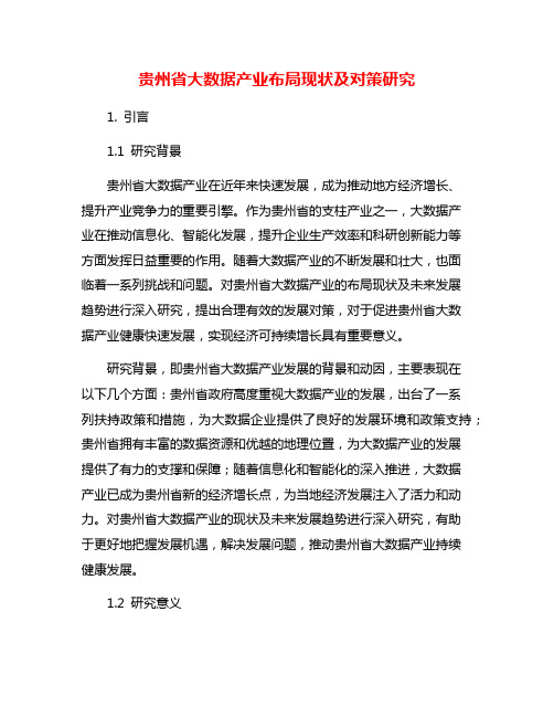 贵州省大数据产业布局现状及对策研究