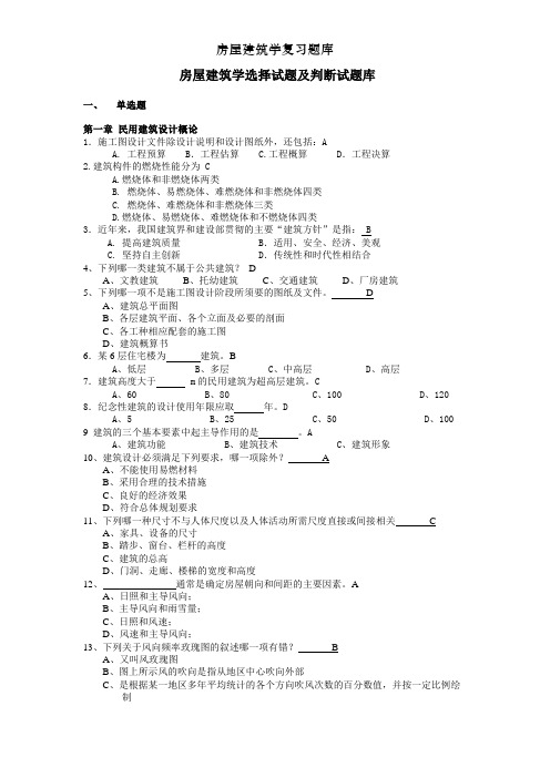 房屋建筑学复习题库