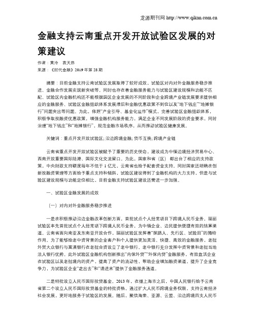 金融支持云南重点开发开放试验区发展的对策建议