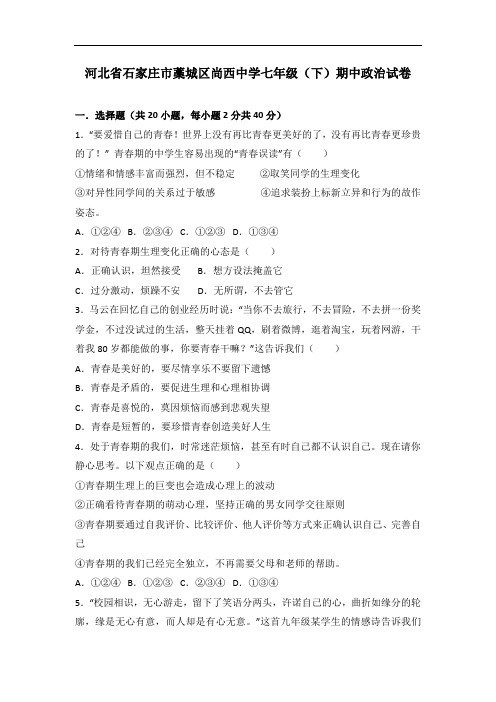 河北省石家庄市藁城区尚西中学七年级下学期期中道德与法治试卷(解析版)