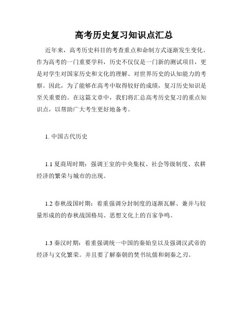 高考历史复习知识点汇总