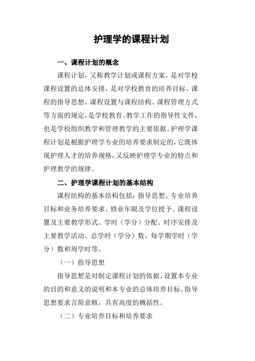 护理学的课程计划