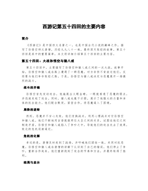 西游记第五十四回的主要内容