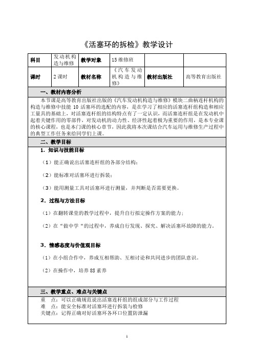 《活塞环拆检》教学设计方案 -