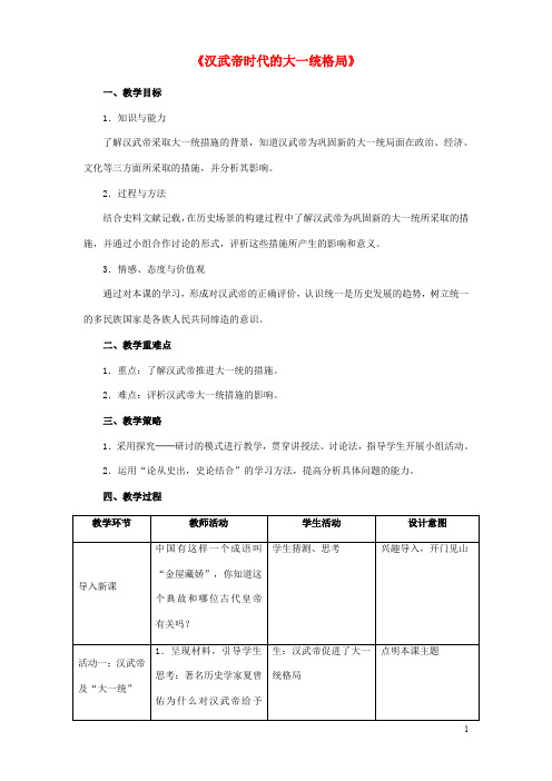 八年级历史与社会上册(一)统一多民族国家的建立和发展第三课《汉武帝时代的大一统格局》教案人教版