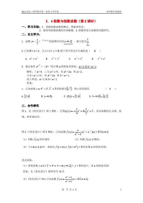 2011届高三数学一轮复习 指数与指数函数(第2课时)教师导学案 新人教版