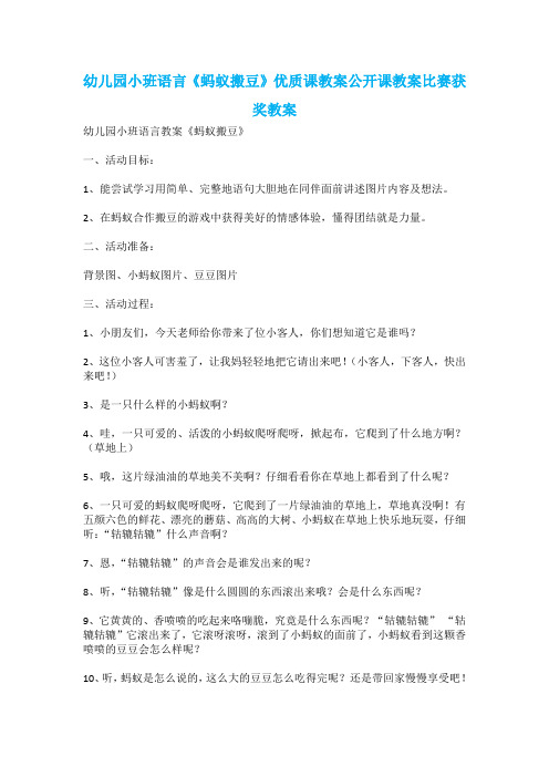 幼儿园小班语言《蚂蚁搬豆》优质课教案公开课教案比赛获奖教案