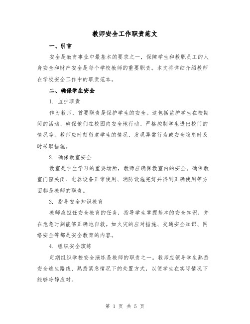 教师安全工作职责范文(三篇)