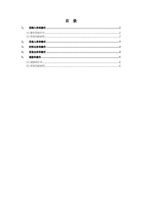 用友u8库存管理操作手册出入库单操作调拨单操作