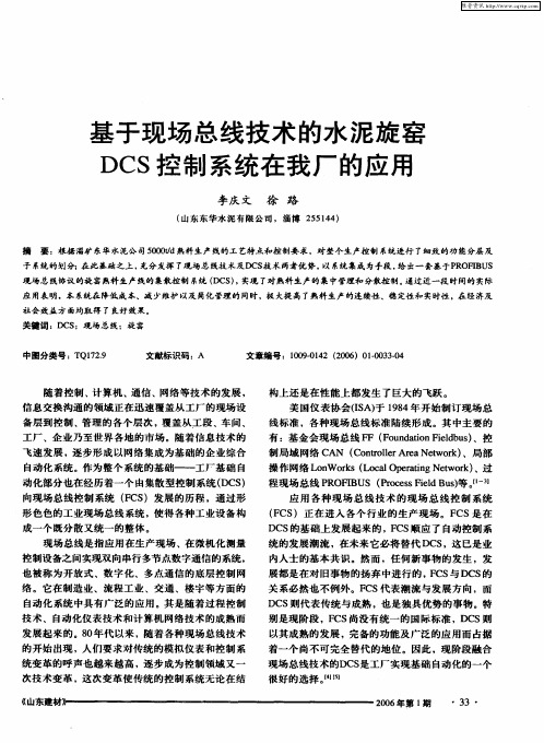 基于现场总线技术的水泥旋窑DCS控制系统在我厂的应用