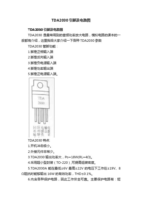 TDA2030引脚及电路图