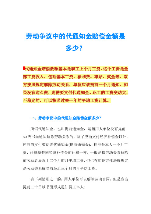 劳动争议中的代通知金赔偿金额是多少？