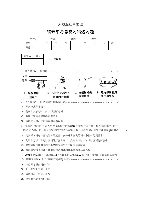 (人教版)物理中考总复习精选习题 (2444)