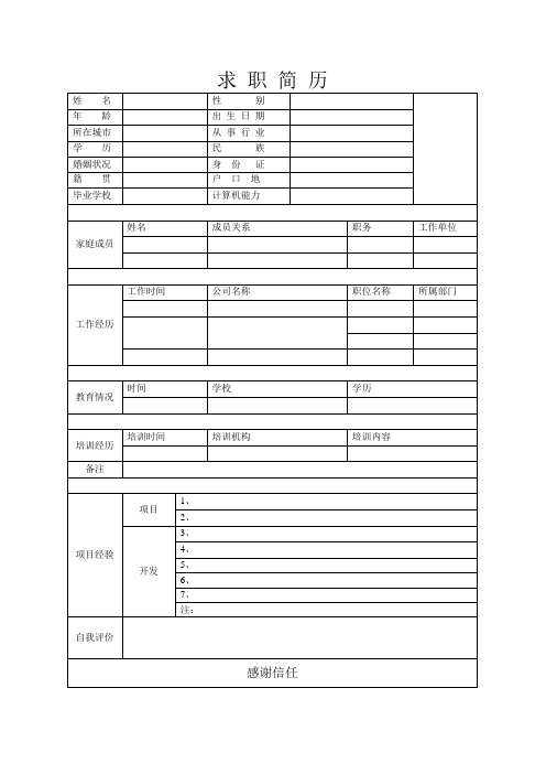 个人空白简历标准表(200)