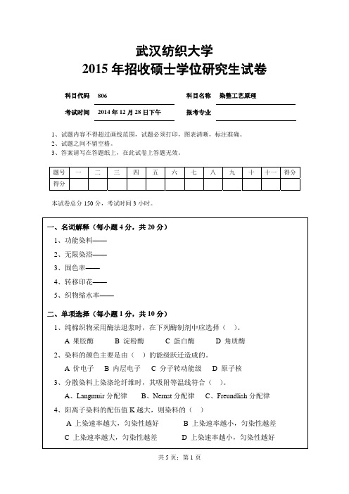 2015年武汉纺织大学考研初试真题染整工艺原理