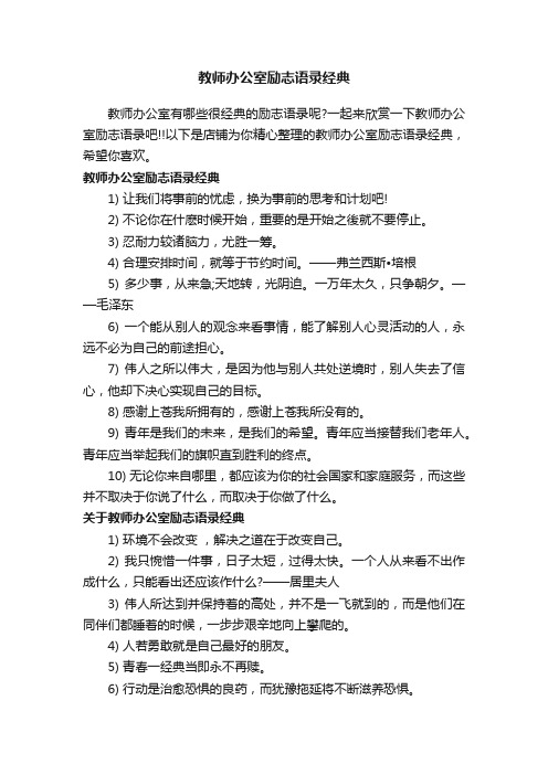 教师办公室励志语录经典