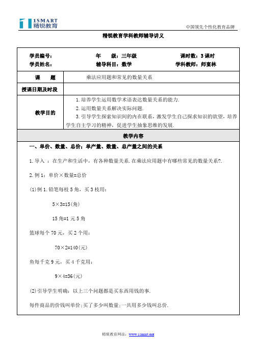 小学三年级数学乘法应用题和常见的数量关系(师宴林)