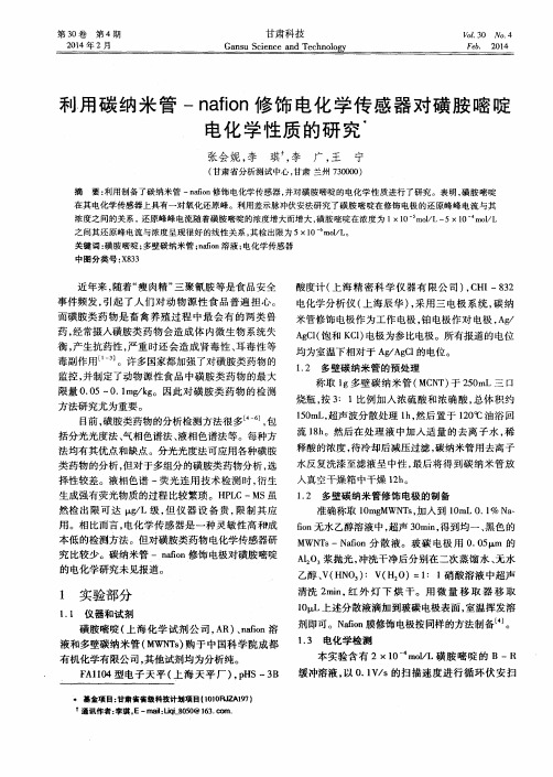 利用碳纳米管-nafion修饰电化学传感器对磺胺嘧啶电化学性质的研究