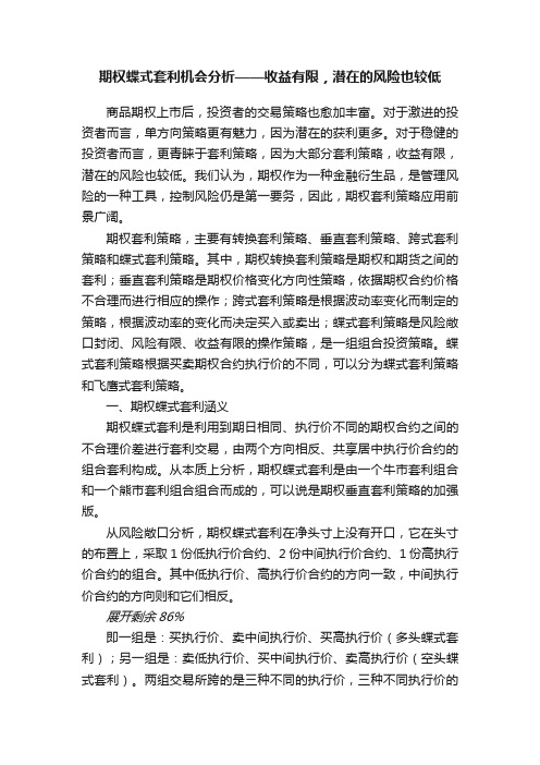 期权蝶式套利机会分析——收益有限，潜在的风险也较低