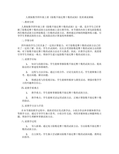 人教版数学四年级上册《除数不接近整十数的试商》优质课说课稿