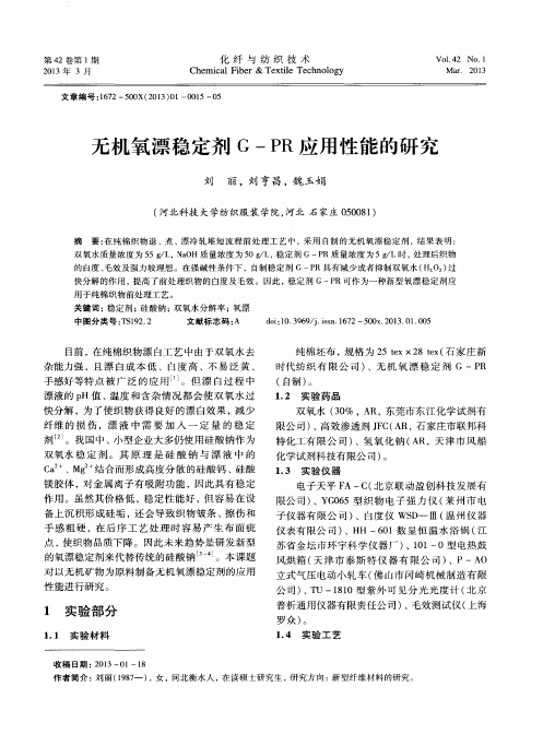 无机氧漂稳定剂G—PR应用性能的研究