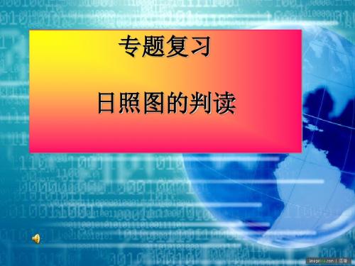 高考复习日照图的判读ppt 人教课标版