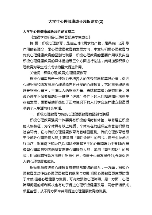 大学生心理健康成长浅析论文（2）