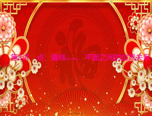 高考数学一轮复习 第八章 立体几何 第3讲 点、直线、平面之间的位置关系课件 理
