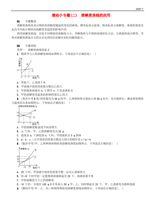 2019九年级化学下册 第九单元 溶液 滚动小专题(二)溶解度曲线的应用同步练习 新人教版