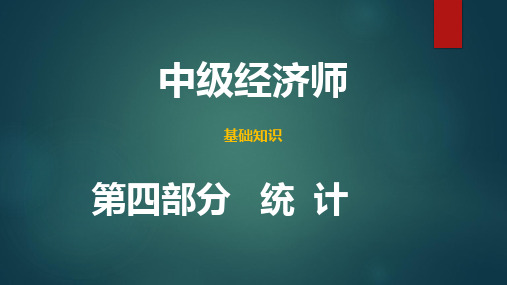 中级经济师基础知识(2021年版)-第四部分第27章(知识整理)