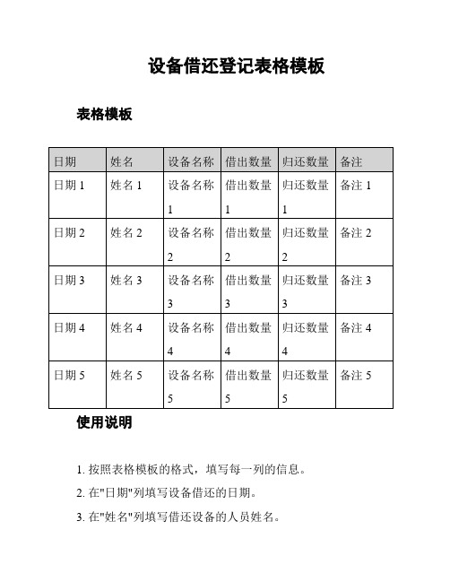 设备借还登记表格模板