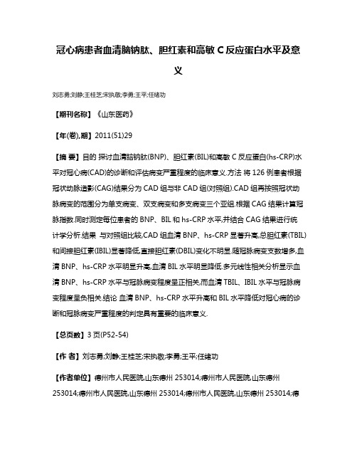 冠心病患者血清脑钠肽、胆红素和高敏C反应蛋白水平及意义