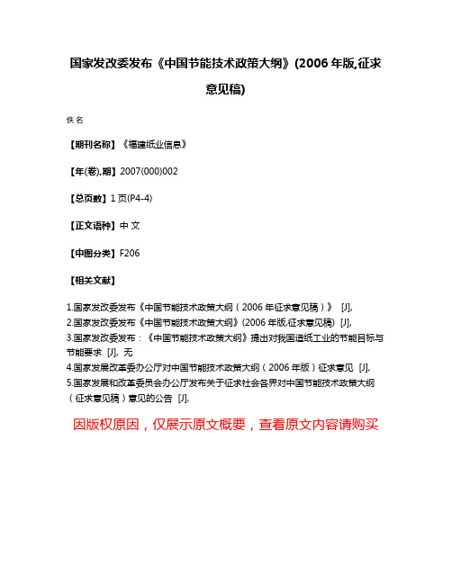 国家发改委发布《中国节能技术政策大纲》(2006年版,征求意见稿)