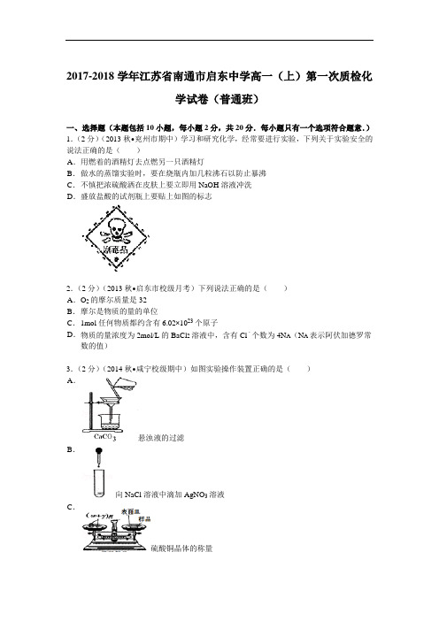 江苏省南通市启东中学2017-2018学年高一(上)第一次质检化学试卷(普通班) Word版含解析