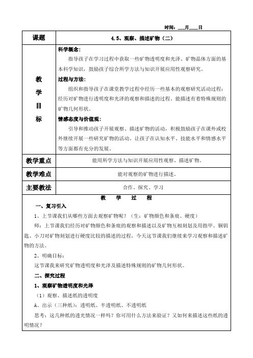 4.5、观察、描述矿物(二)教案(教学反思)