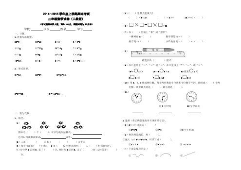 2014～2015学年度上学期期末考试二年级数学试卷(人教版)